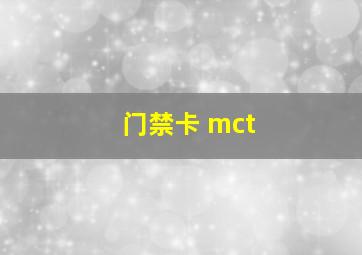 门禁卡 mct